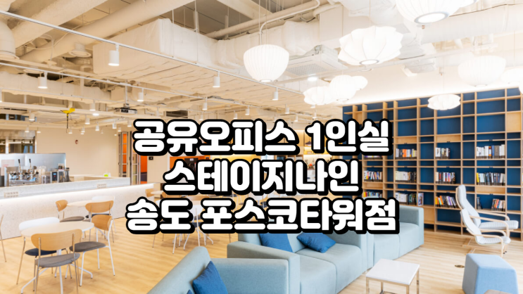 공유오피스 1인실 추천, 스테이지나인 송도 포스코타워점