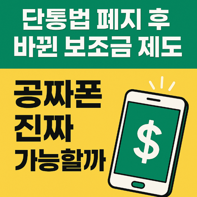  단통법 폐지 후 바뀐 보조금 제도, 공짜폰 진짜 가능할까?