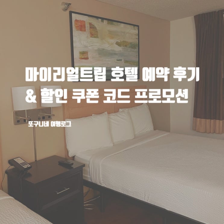  마이리얼트립 호텔 예약 후기 & 할인 쿠폰 코드 프로모션