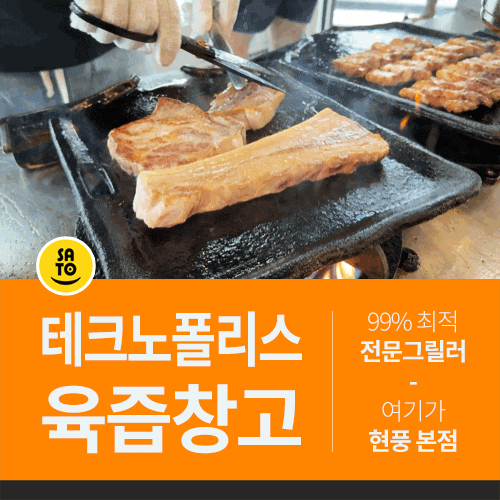  대구 현풍 테크노폴리스 맛집 고기집 전문 그릴러 육즙창고 본점