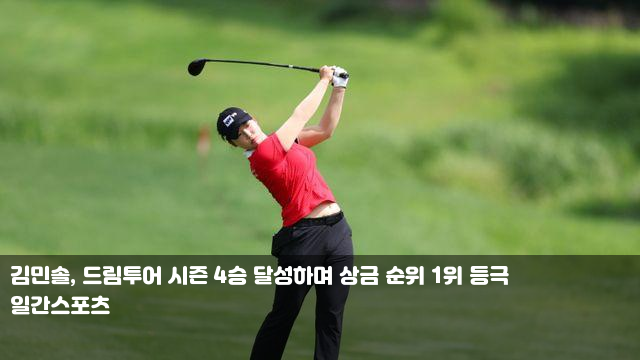 <b>김민솔</b>, <b>드림투어</b> 시즌 <b>4승</b>... 아시아 <b>투어</b> 끝나고 손흥민... 