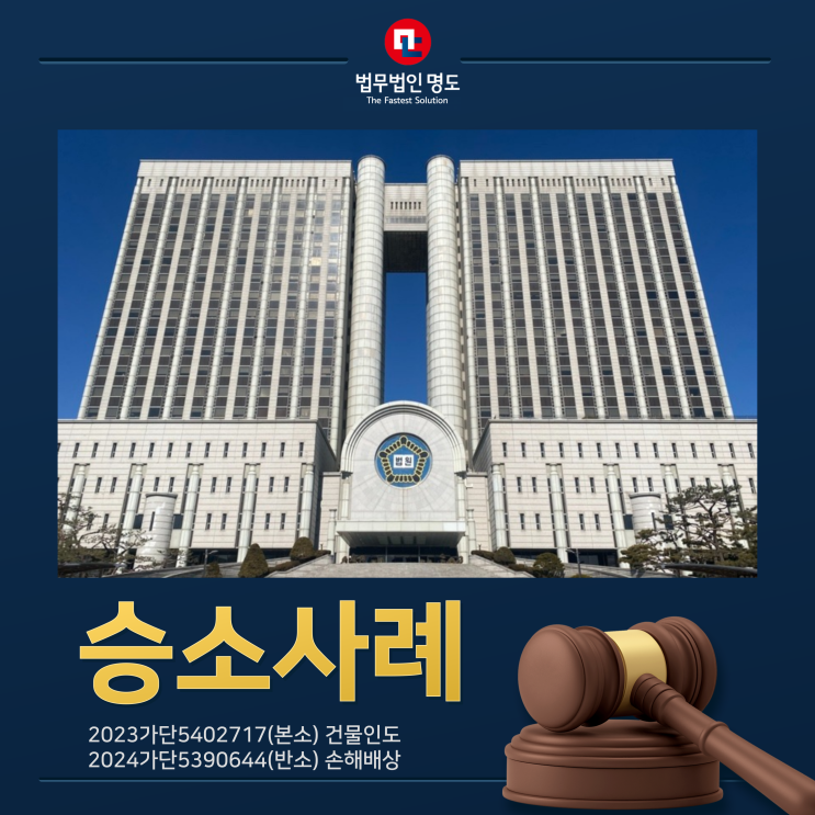  [승소사례] 기존 임대차계약의 권리·의무를 승계한 임차인의 계약갱신요구권과 권리금 청구를 완벽히 차단한 승소사례