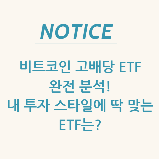  비트코인 고배당 ETF 완전 분석! 내 투자 스타일에 딱 맞는 ETF는?