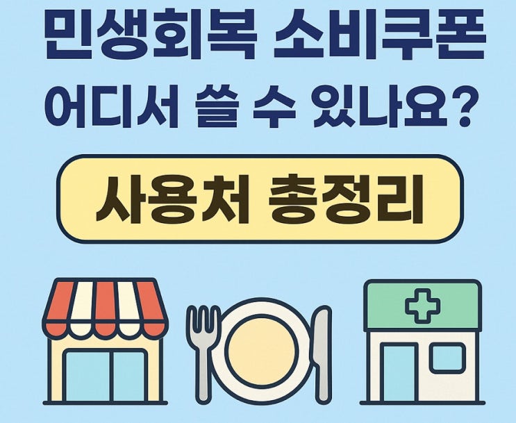  민생지원금 (민생회복 소비쿠폰) – 사용처 총정리