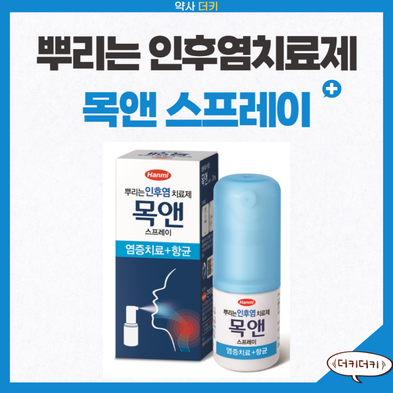 목앤 스프레이 : 효과 , 아이 , 사용법 , 구내염 , 효능 , 유통기한 , 뿌리는 목감기 , 인후염 , ....