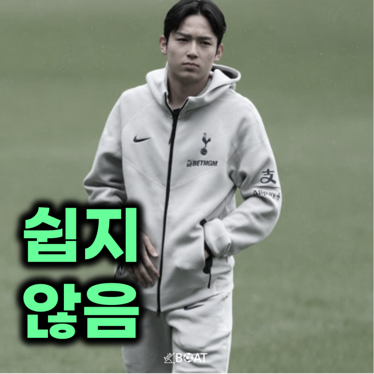 <b>토트넘 양민혁</b>이 제2의 <b>손흥민</b>이 되기 어려운 이유