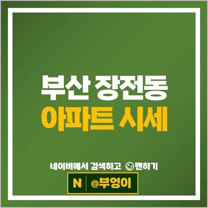 부산 장전동 아파트 순위 장전디자인시티벽산블루밍2단지 래미안장전