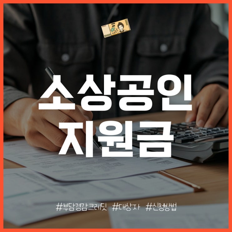  소상공인 부담경감크레딧 자격 및 대상, 신청 방법은?