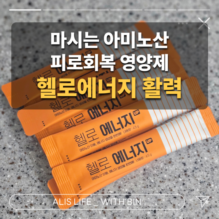  필수 아미노산을 간편하게! 마시는 아미노산으로 피로회복까지 한번에 - 헬로에너지 활력