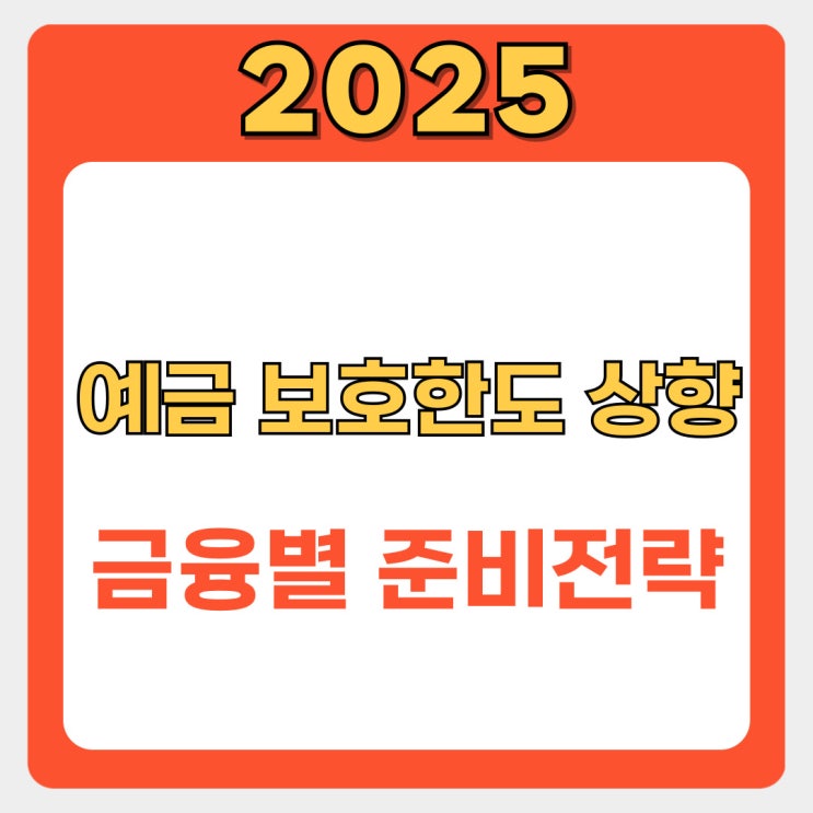  2025년 9월 예금보호한도 1억 상향! 총정리 및 금융별 준비 전략