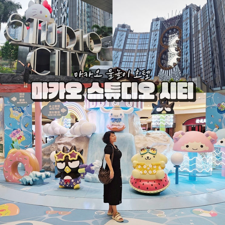  마카오 호텔 추천 스튜디오시티 수영장호텔 예약