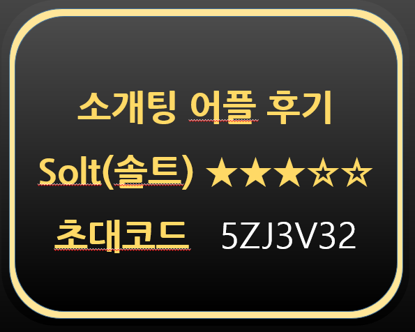  소개팅 어플 후기-Solt(솔트)  초대코드 5ZJ3V32