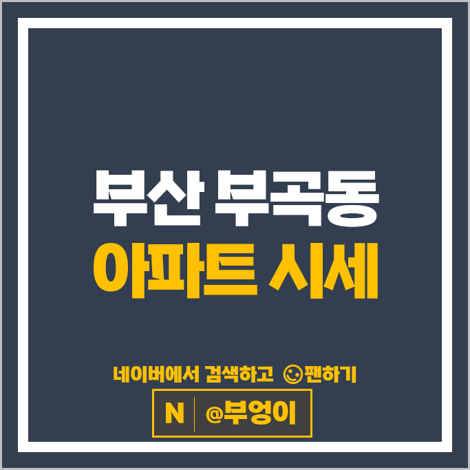 부산 부곡동 아파트 매매 시세 부곡대우 부산대역 삼한골든뷰에듀스테이션