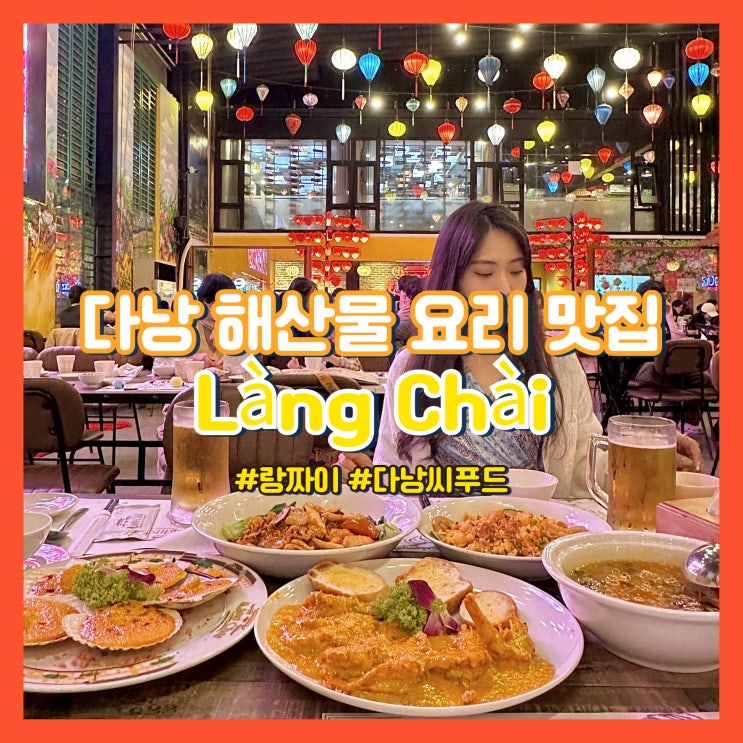  다낭 해산물 맛집 랑짜이 씨푸드 예약 방법, 메뉴, 할인팁