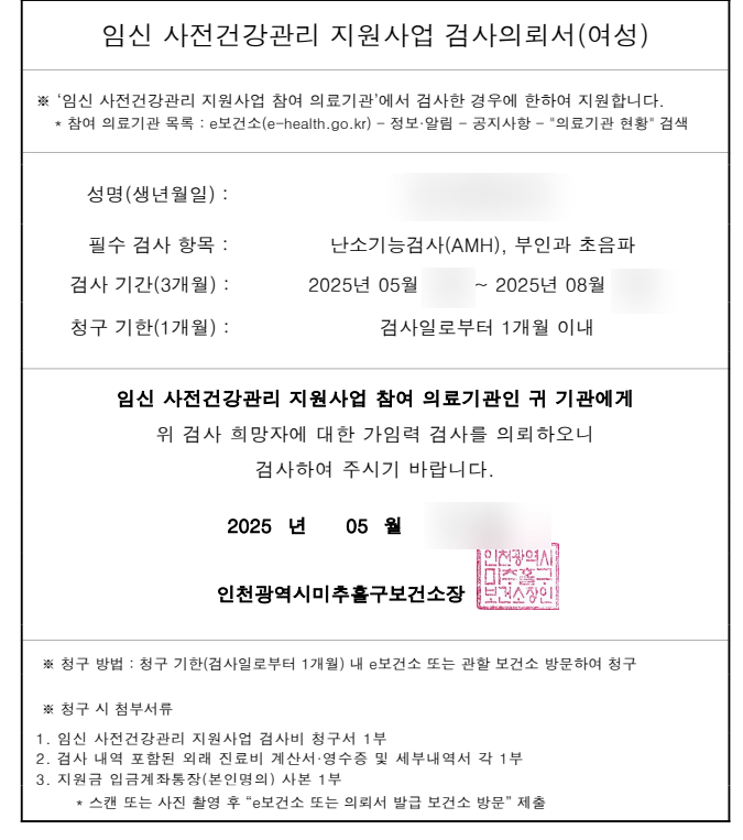  2025년 임신 사전 건강관리 지원 사업 - 미혼 가능, 필수 가임력 검사 지원 검사 진행 방법과 검사 실제 후기 (지원 대상/비용/지원범위/검사 항목/지원 횟수)