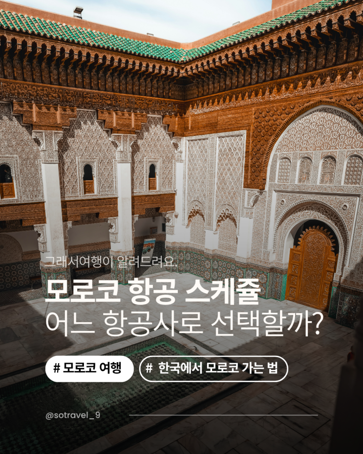  모로코 여행은 항공권부터! 그래서여행의 노하우 대공개
