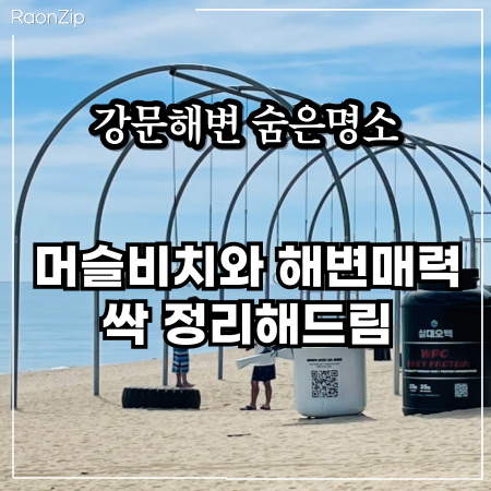 강릉 머슬비치 위치는? 강문해변 둘러보기