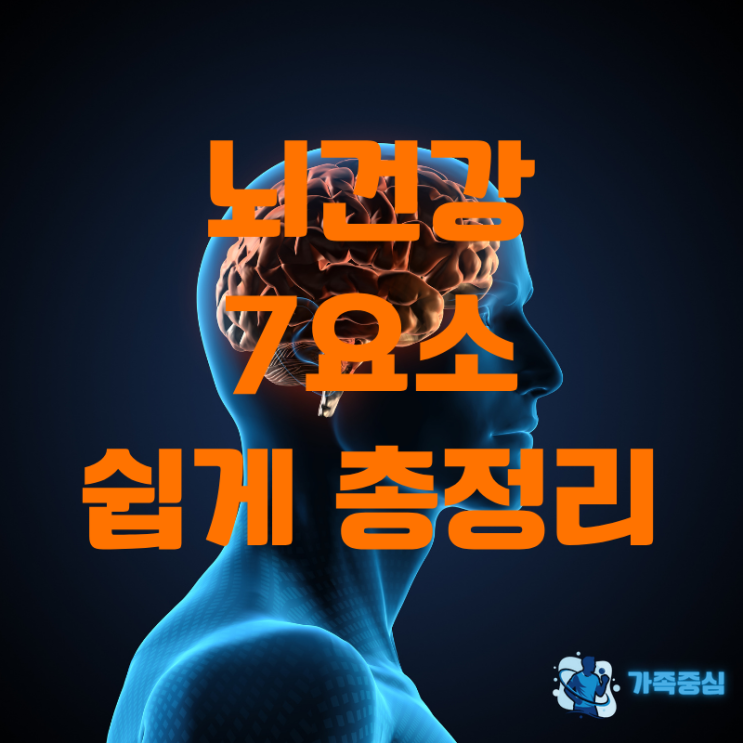 당신의 뇌 건강을 결정하는 7가지 핵심 요소 (영양제 먹기전에 필독!)
