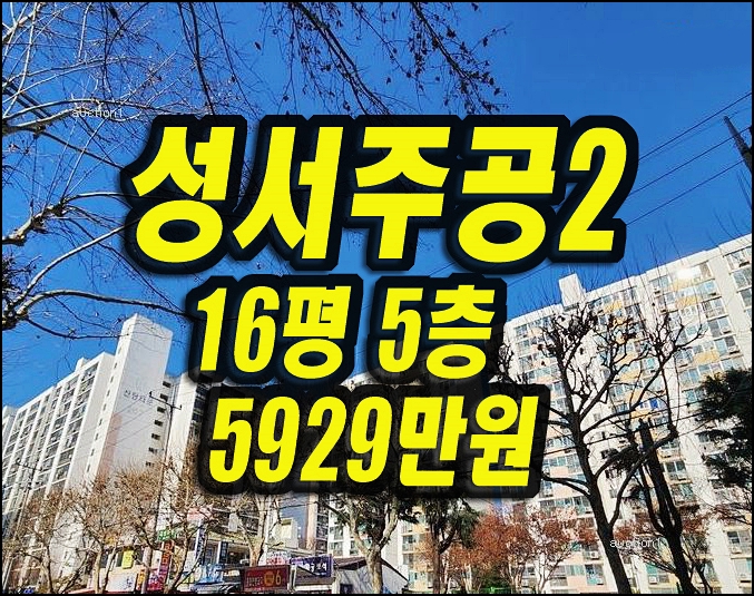  달서구 신당동 성서주공2단지 아파트 경매 매매 16평형