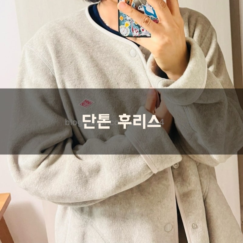 단톤 플리스 카라리스 / 단톤 노카라 후리스 멜란지그레이 마블색상 후기