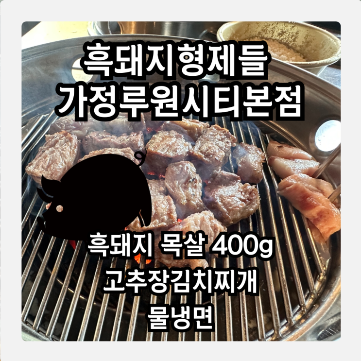  루원시티집 흑돼지형제들, 직접 구워주는 감동! 이 맛은 진짜다.