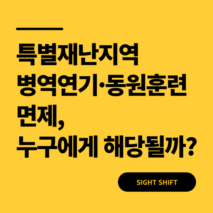  병무청-특별재난지역 병역연기·동원훈련(예비군) 면제, 대상자는?