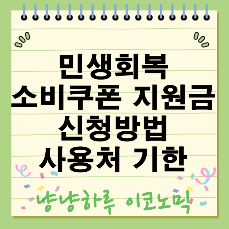  민생회복 소비쿠폰 지원금액 신청방법부터 사용처 기한까지 7월 혜택 총정리