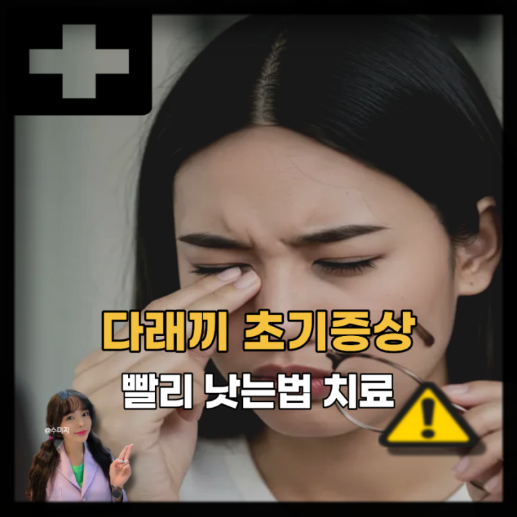  눈 다래끼 초기 증상 원인 치료, 다래끼 빨리 낫는법
