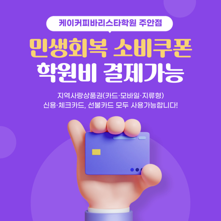  케이는 "민생지원금" 사용가능 학원입니다!