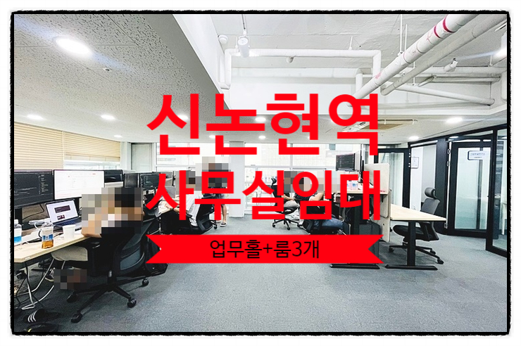  신논현역 사무실 임대, 전면 통유리 깔끔한 오피스