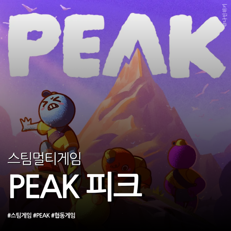  스팀 4인 멀티 협동 게임 피크 PEAK 산에서 친구 미는 게임
