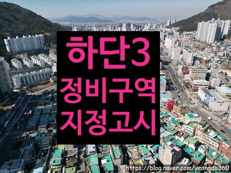  하단3구역 재개발 정비계획 확정! 999세대 아파트 단지로 탈바꿈