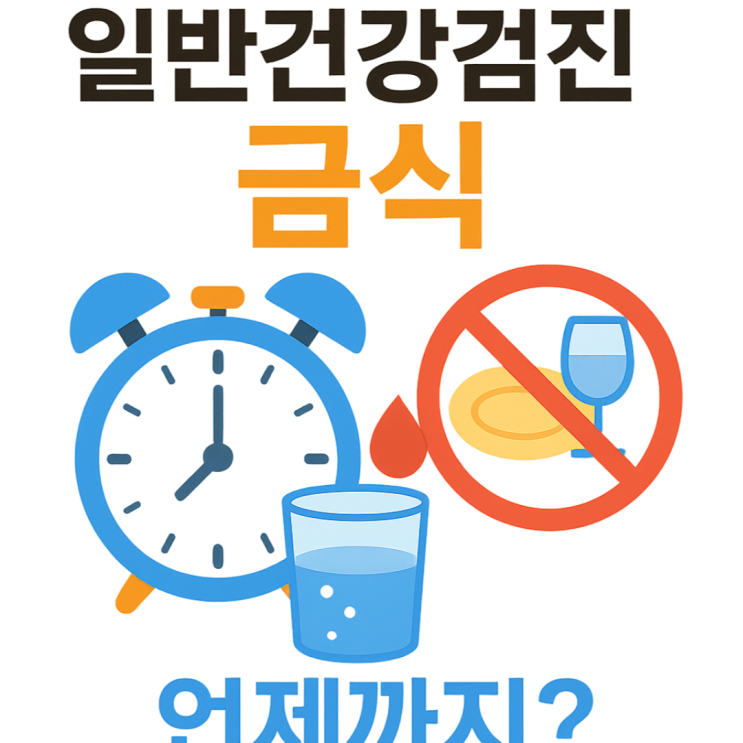  일반건강검진 금식 물 시간 언제까지