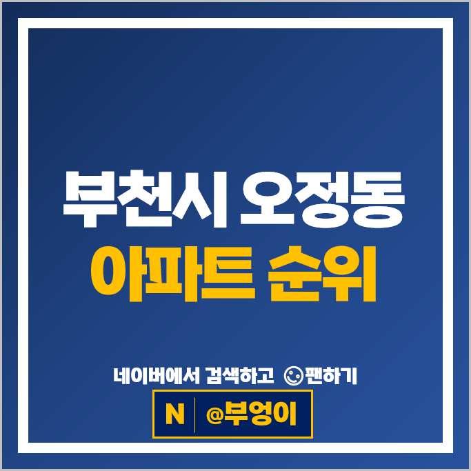부천 오정동 아파트 매매 시세 오정휴먼시아 1단지 3단지