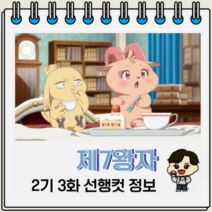  환생했는데 제7왕자라 내맘대로 마술을 연마합니다 2기 3화 15화 구울