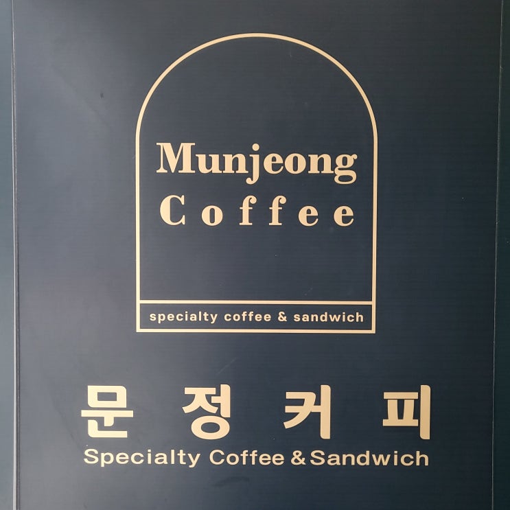  서울 송파 문정역 동네 카페 추천, '문정커피 본점' 시그니처 커피+분위기 다 잡았어요!