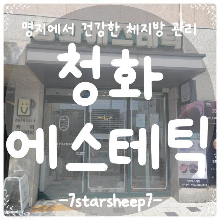  [명지피부관리] 추천 리스트 1순위! 청화에스테틱 명지피부관리 직접 받아본 결과