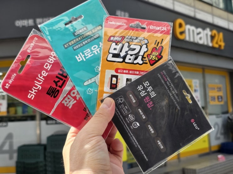  이마트24 편의점 유심 선불폰 개통 순서정리