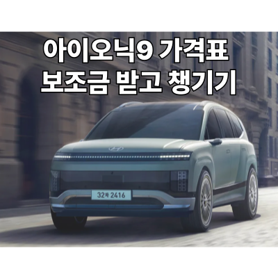  아이오닉9 가격표 보조금 받고 챙기기