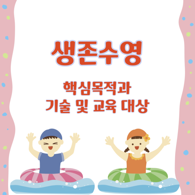 생존수영의 핵심목적과 기술 및 교육 대상