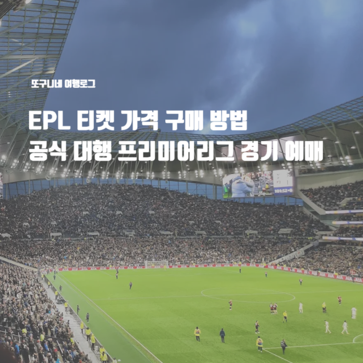  EPL 티켓 가격 구매 방법 공식 대행 프리미어리그 경기 예매