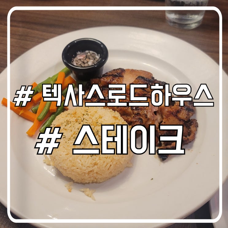  마닐라 마카티 스테이크 맛집 가족끼리 가기 좋은 텍사스로드하우스
