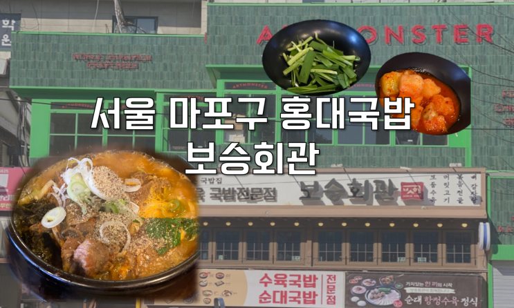  [서울 마포구] 해장하기 좋은 보승회관 홍대 24시간 국밥
