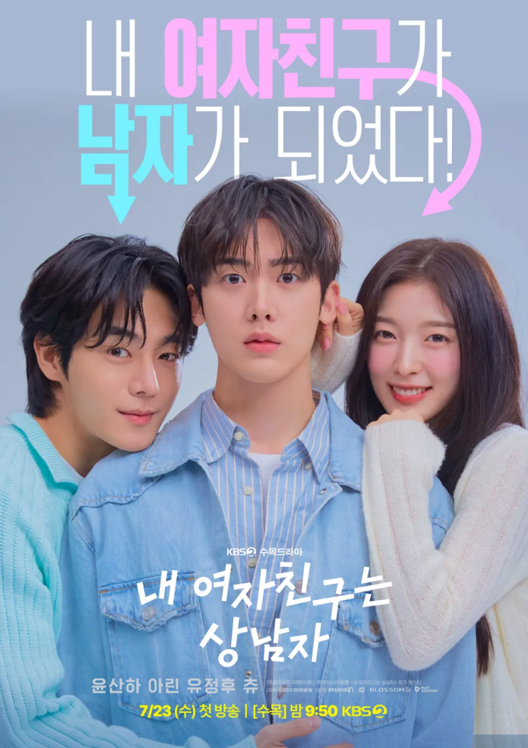  내 여자친구는 상남자 등장인물관계도 정보 웹툰 원작 드라마
