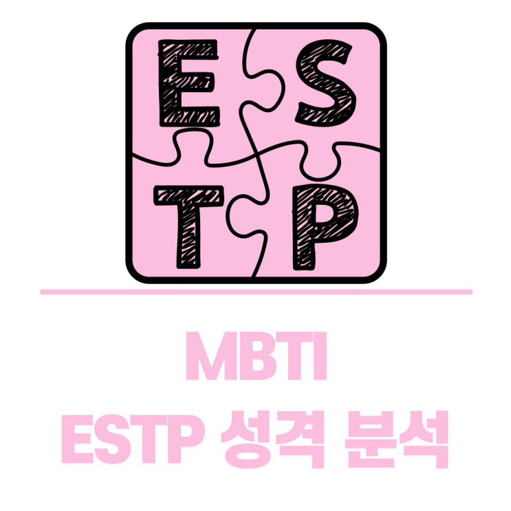 MBTI 검사 테스트 ESTP 성격 유형 분석