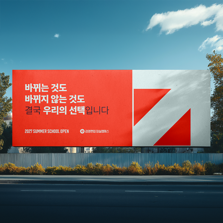  김영편입 잠실 2027대비 선행학습반 8월 개강 안내(강남 잠실 김영편입 26학년도 대비 인서울 편입, 상위권대 편입, 편입영어, 편입수학)