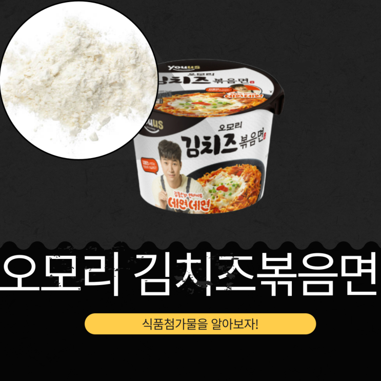  GS25 오모리김치즈볶음면, 식품첨가물과 영양성분표 분석
