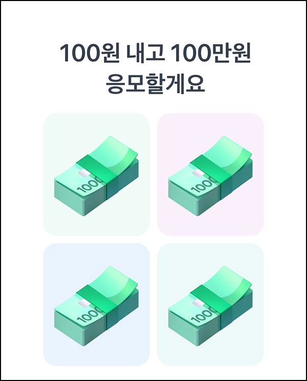  토스 100원 경품응모(현금100만원 4명)추첨~07.30