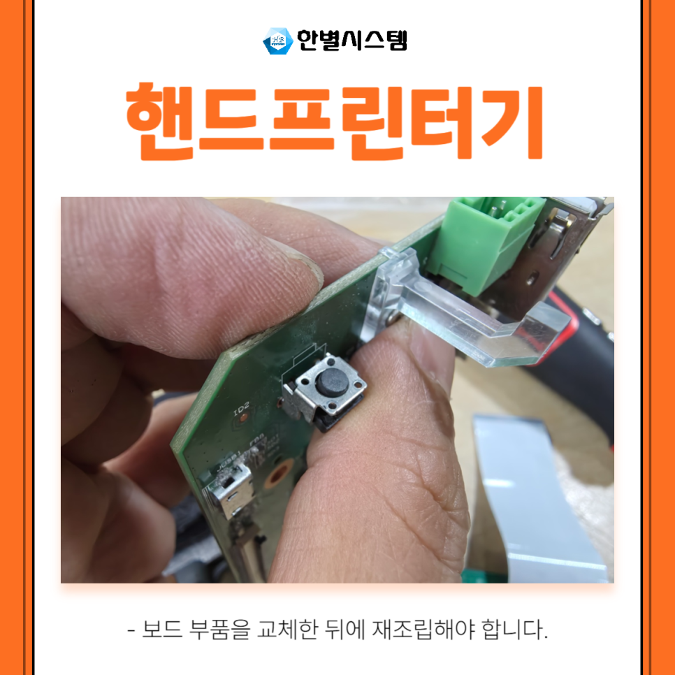 벤트사이 BENTSAI 벤사이 핸드프린터기 프린트 수리 및 교체 후기 [한별시스템] 현장 사진 5