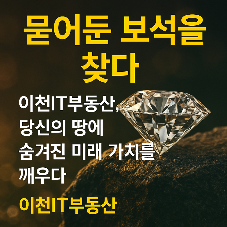  묻어둔 보석을 찾다: 이천IT부동산, 당신의 땅에 숨겨진 미래 가치를 깨우다